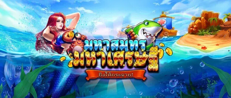 รีวิวเกม Ocean Billionaire x5bet