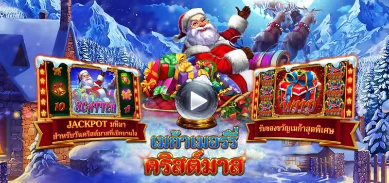 ความน่าดึงดูดใจของเกม Mega Merry Christmas x5bet