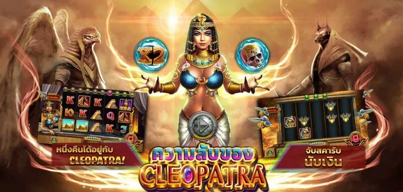 คําอธิบายโดยย่อของ The Secret Of Cleopatra x5bet  