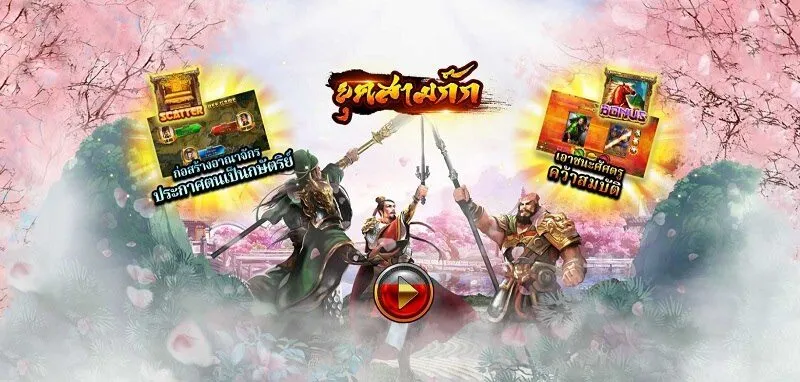 เกม Three Kingdom x5bet มีเนื้อหาแปลกใหม่ 
